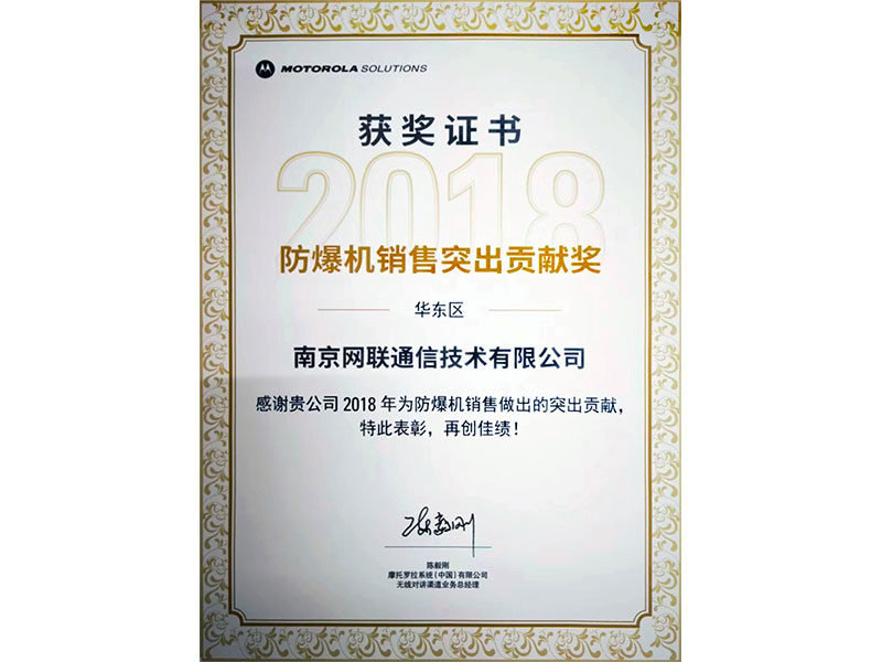 2018年度防爆機(jī)銷(xiāo)售突出貢獻(xiàn)獎(jiǎng)