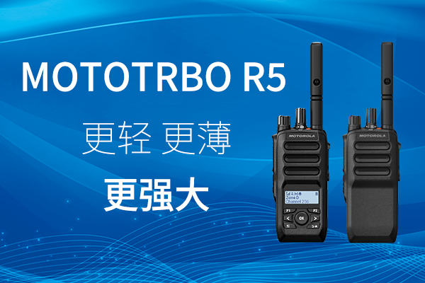 R家族迎新——MOTOTRBO? R5 數(shù)字對(duì)講機(jī)，賦能高效作業(yè)